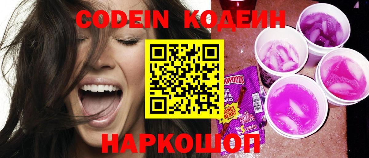 Кодеиновый сироп Lean Purple Drank Таганрог